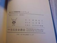 使いわけ英語表現ハンドブック