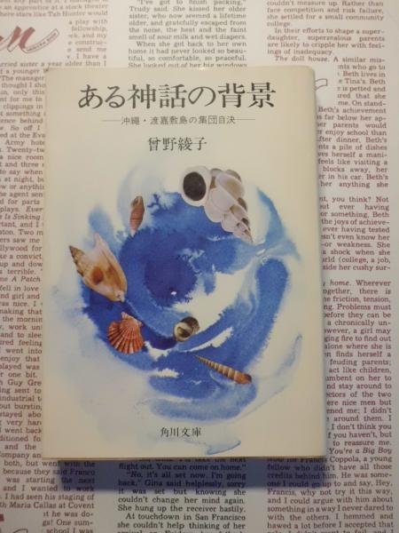 ある神話の背景 沖縄 渡嘉敷島の集団自決 曽野綾子 著 テンガロン古書店 古本 中古本 古書籍の通販は 日本の古本屋 日本の古本屋