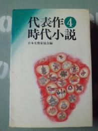 代表作時代小説