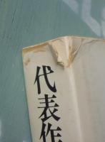 代表作時代小説