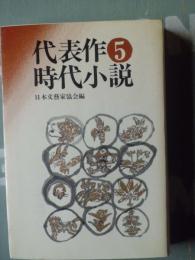 代表作時代小説