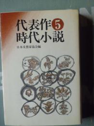 代表作時代小説