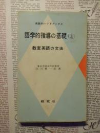 語学的指導の基礎