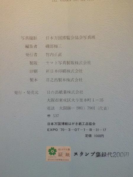 EXPO 70 日本万国博覧会 エキスポ カラー写真入 スタンプ