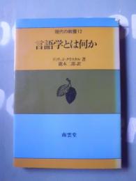 言語学とは何か