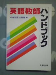 英語教師ハンドブック