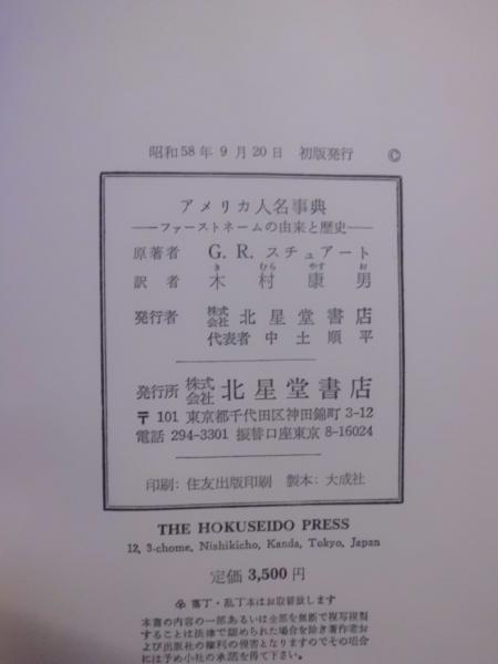 アメリカ人名事典 ファーストネームの由来と歴史 G R スチュアート 著 木村康男 訳 テンガロン古書店 古本 中古本 古書籍の通販は 日本の古本屋 日本の古本屋