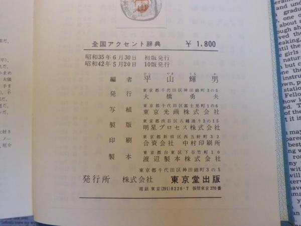 全国アクセント辞典(平山輝男 編) / 古本、中古本、古書籍の通販