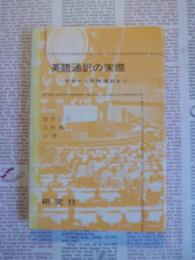 英語通訳の実際 : 初歩から同時通訳まで