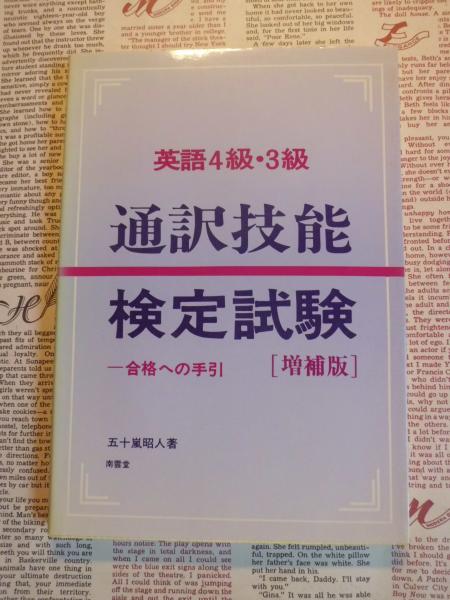 絶対的な信頼 英語4級・3級通訳技能検定試験 合格への手引(五十嵐昭人著 : その他