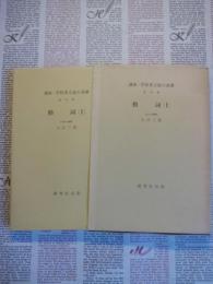 講座・学校英文法の基礎　動詞（Ⅰ）