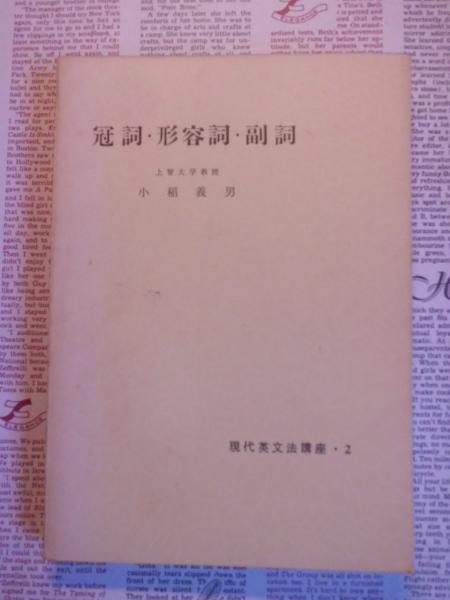 冠詞 形容詞 副詞 小稲義男著 テンガロン古書店 古本 中古本 古書籍の通販は 日本の古本屋 日本の古本屋 冠詞 形容詞 副詞 小稲義男著 テンガロン古書店 古本 中古本 古書籍の通販は 日本の古本屋 日本の古本屋