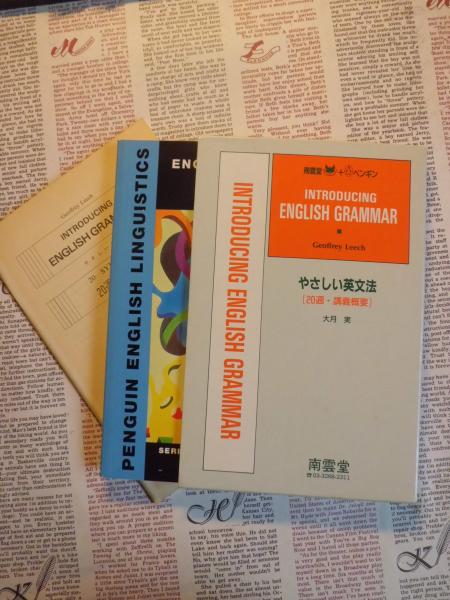 やさしい英文法 週講義概要 リーチ ジェフリー 著 Leech Geoffrey 大月 実 編著 テンガロン古書店 古本 中古本 古書籍の通販は 日本の古本屋 日本の古本屋