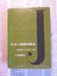 日本人英語対話法 : 入門から心の対話まで