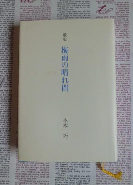 【中古】 梅雨の晴れ間 歌集/いりの舎/本木巧 中古】 梅雨の晴れ間 歌集/いりの舎/本木巧