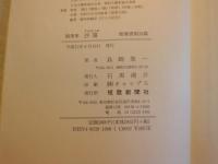 沙棗 : 島崎榮一随筆集
