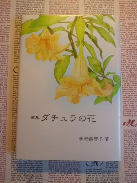 ダチュラの花 歌集 茅野美智子 著 テンガロン古書店 古本 中古本 古書籍の通販は 日本の古本屋 日本の古本屋 ダチュラの花 歌集 茅野美智子 著 テンガロン古書店 古本 中古本 古書籍の通販は 日本の古本屋 日本の古本屋