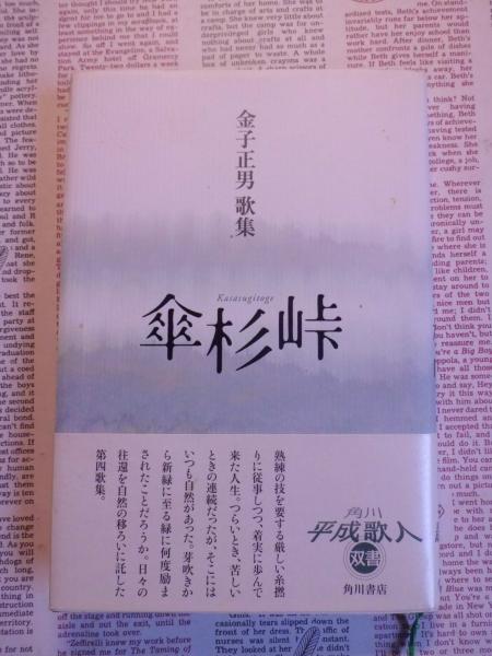 傘杉峠 金子正男歌集 金子正男 著 テンガロン古書店 古本 中古本 古書籍の通販は 日本の古本屋 日本の古本屋 傘杉峠 金子正男歌集 金子正男 著 テンガロン古書店 古本 中古本 古書籍の通販は 日本の古本屋 日本の古本屋