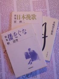 歌集３冊　倭をぐな　　日本挽歌　来嶋靖生歌集