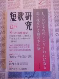 短歌研究2015年１2月号