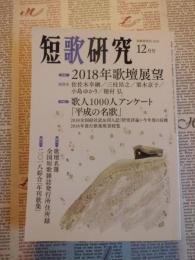 短歌研究　2018年１２月号