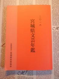 宮城県文芸年鑑２０１８