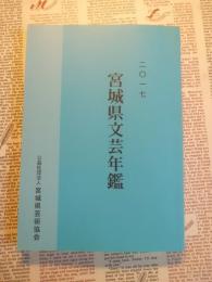 宮城県文芸年鑑２０１７