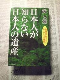 日本人が知らない日本人の遺産 : 教科書が教えないもうひとつの歴史