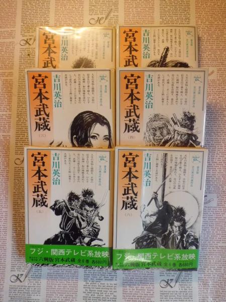 初版古書 吉川英治「宮本武蔵 全６巻+別巻(随筆) 」全巻初版 六興出版 新書版 初版古書 吉川英治「宮本武蔵 全6巻+別巻(随筆) 」全巻初版