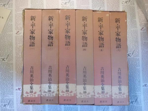 【中古】 新・平家物語 ６巻/六興出版/吉川英治 Amazon.co.jp: 新・平家物語(六) (新潮文庫 よ 3-25) : 吉川