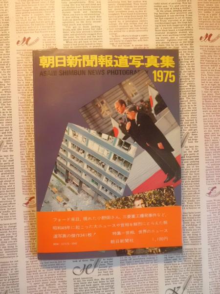 朝日新聞報道写真集 朝日新聞社 編 テンガロン古書店 古本 中古本 古書籍の通販は 日本の古本屋 日本の古本屋
