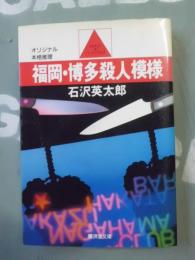 福岡・博多殺人模様