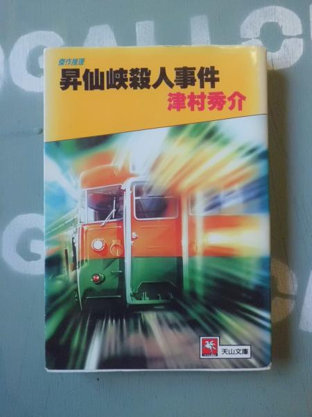 【中古】 昇仙峽殺人事件/天山出版/津村秀介 楽天市場】津村秀介 昇仙峡殺人事件の通販