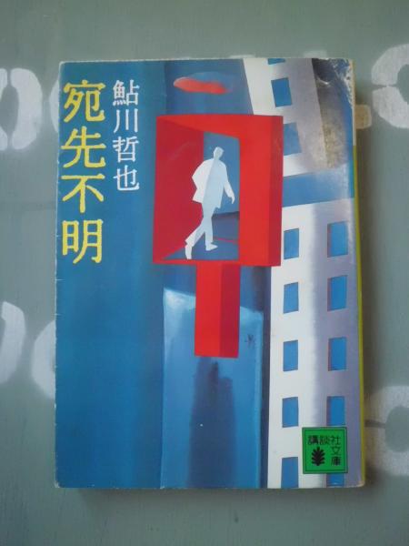 【中古】 宛先不明/講談社/鮎川哲也 Amazon.co.jp: 宛先不明 (講談社文庫 あ 19-4) : 鮎川 哲也: 本