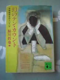 幻のテン・カウント : 本格推理名作リバイバル