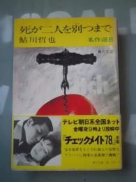 死が二人を別つまで : 鮎川哲也名作選8