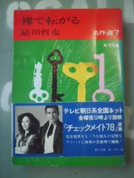 裸で転がる : 鮎川哲也名作選7