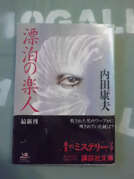 漂泊の楽人 内田 康夫 著 古本 中古本 古書籍の通販は 日本の古本屋 日本の古本屋