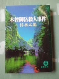 木曽御岳殺人事件