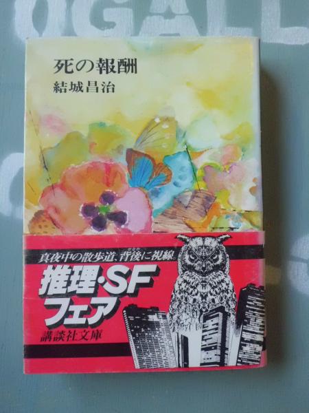 死の報酬 結城昌治 著 古本 中古本 古書籍の通販は 日本の古本屋 日本の古本屋 死の報酬 結城昌治 著 古本 中古本 古書籍の通販は 日本の古本屋 日本の古本屋