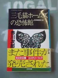 三毛猫ホームズの恐怖館 : 長編推理小説