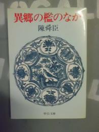 異郷の檻のなか