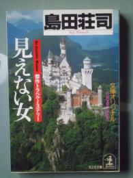 見えない女 : 傑作トラベル・ミステリー