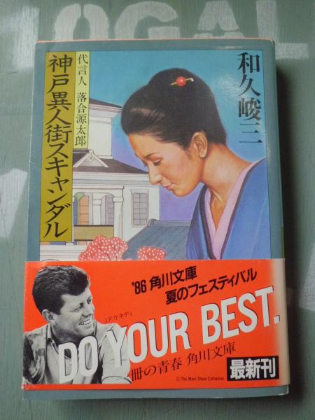 神戸異人街スキャンダル(和久峻三 著) / 古本、中古本、古書籍の通販は  