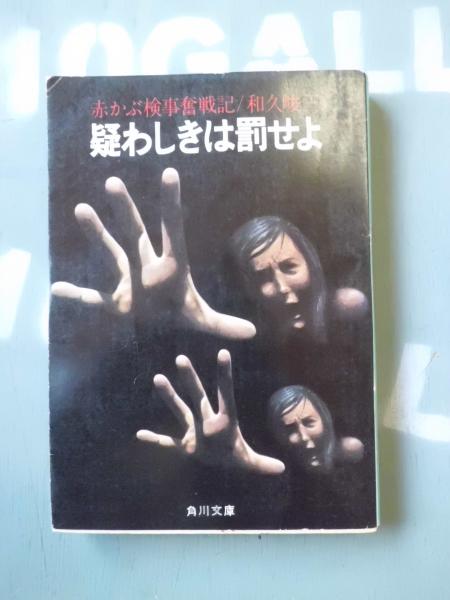疑わしきは罰せよ : 赤かぶ検事奮戦記(和久峻三 著) / 古本、中古本