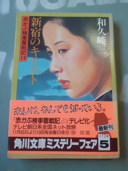 新宿のキリスト : 赤かぶ検事奮戦記14(和久峻三 著) / 古本、中古本