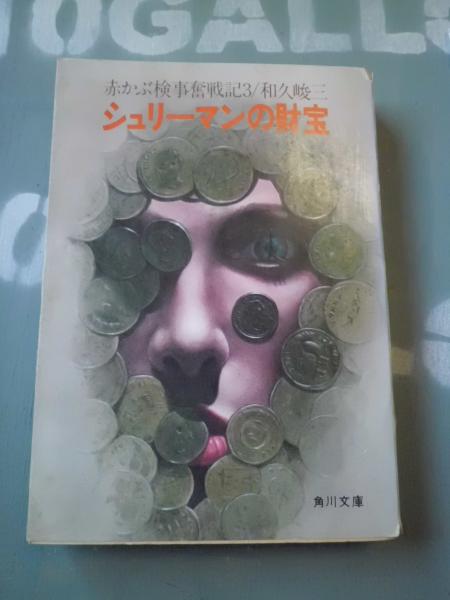 シュリーマンの財宝 : 赤かぶ検事奮戦記3(和久峻三 著) / 古本、中古本
