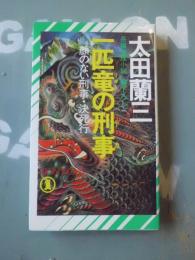 一匹竜の刑事 : 顔のない刑事・決死行 長編推理小説