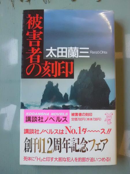 【中古】 被害者の刻印/講談社/太田蘭三 被害者の刻印(太田蘭三 著) / 古本、中古本、古書籍の通販は