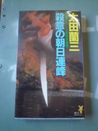 殺意の朝日連峰 : 山岳渓流推理